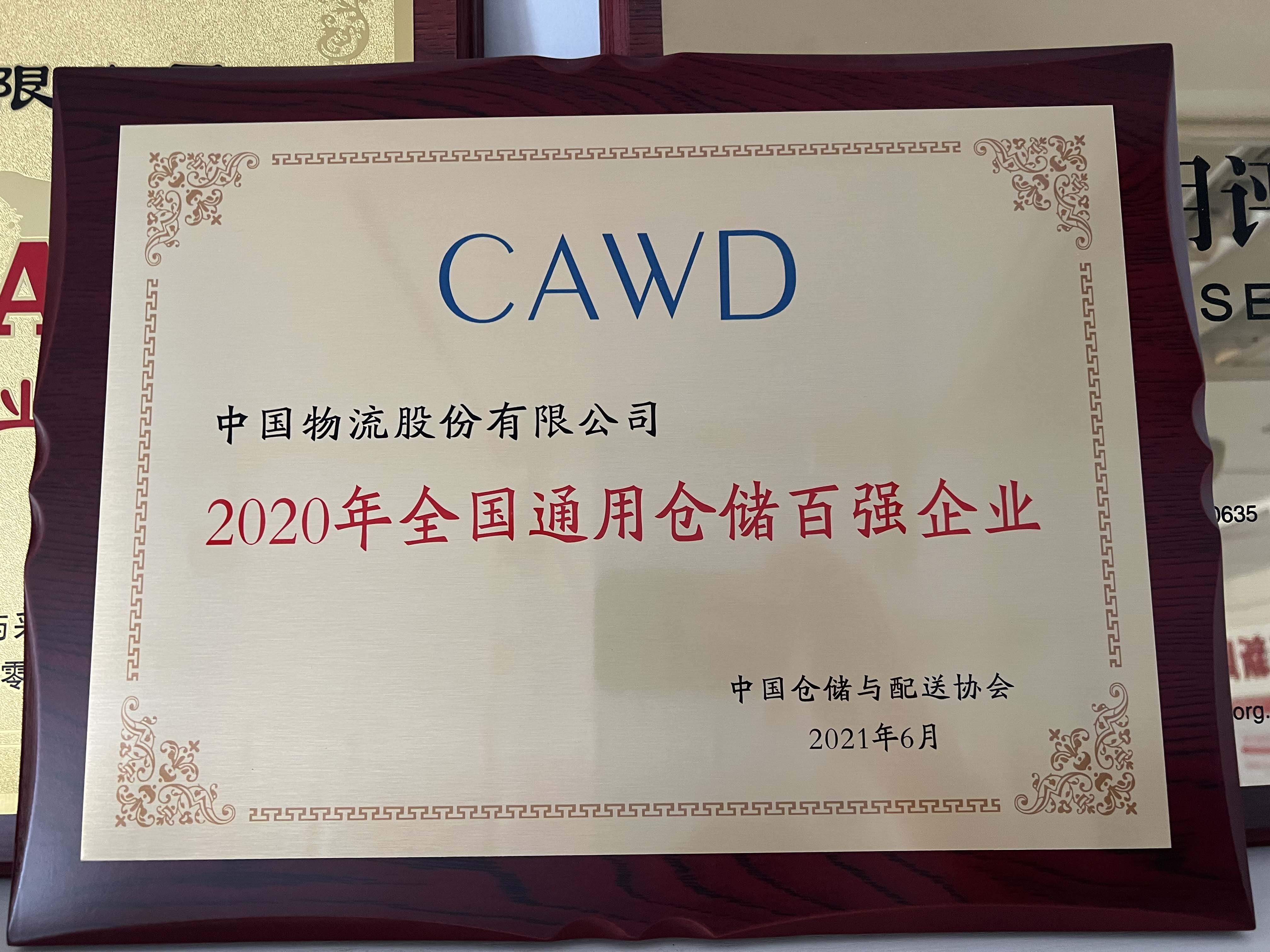 2020年全国通用仓储百强企业