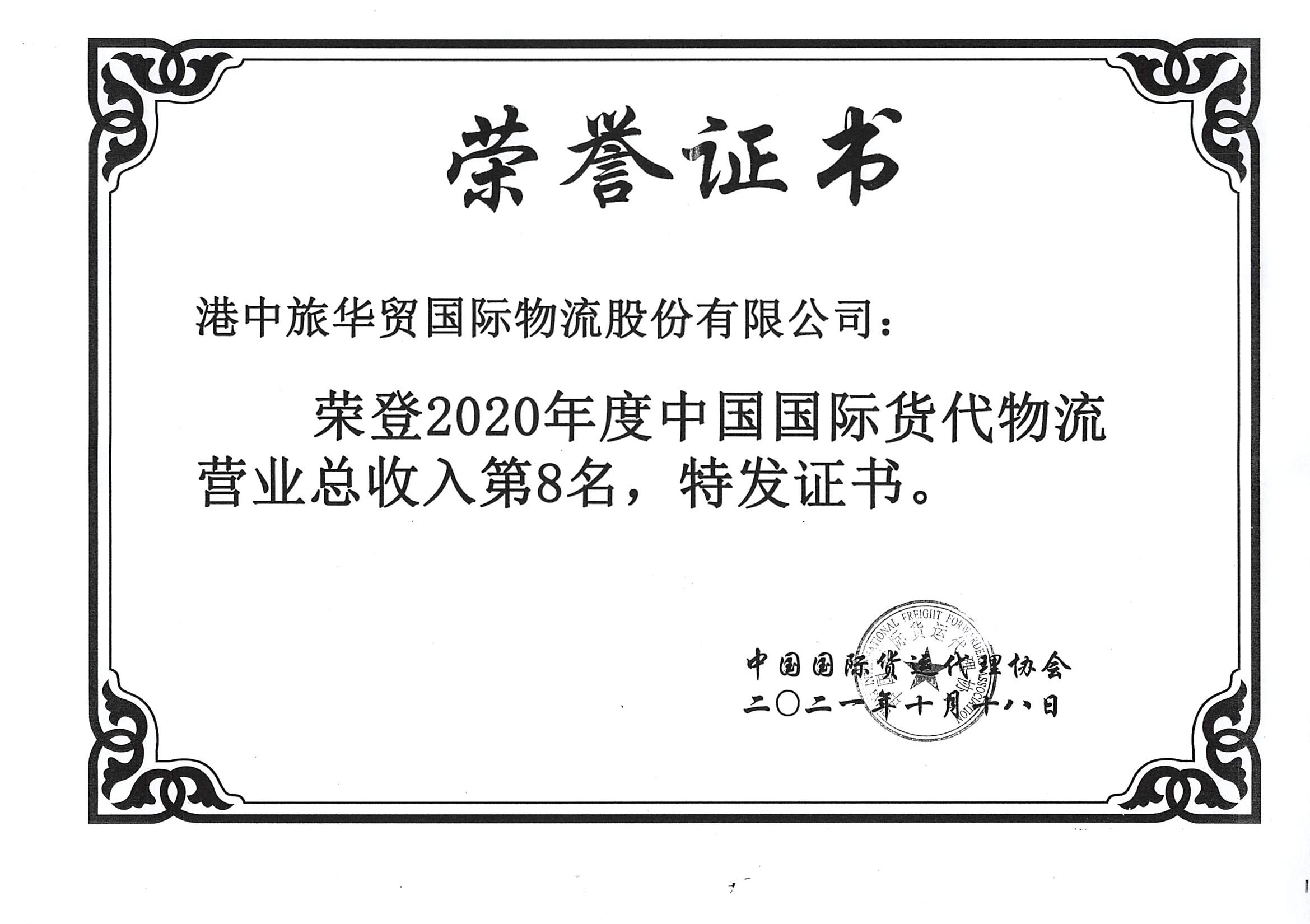 中国国际货代物流百强综合第8名